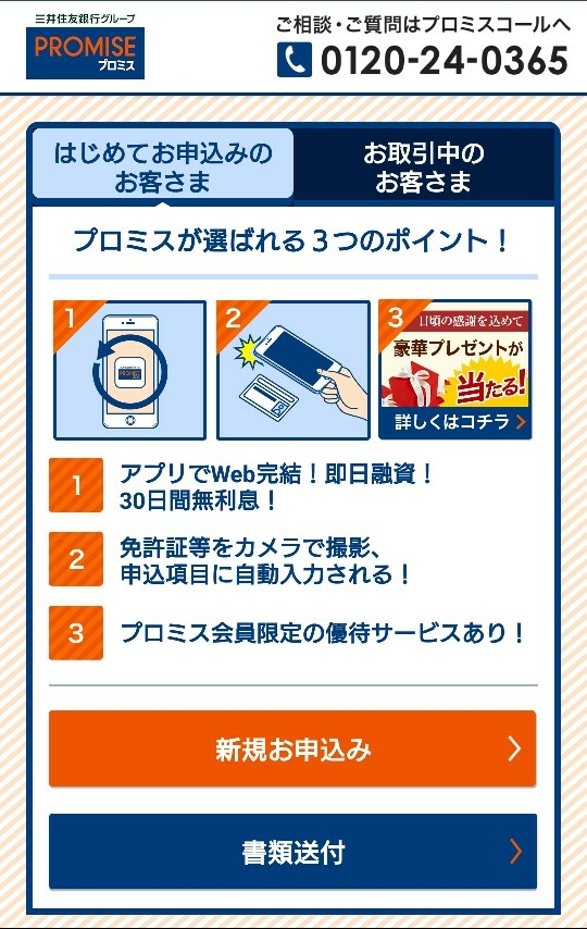 プロミスアプリ起動画面