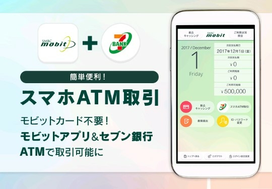 SMBCモビットのアプリローン