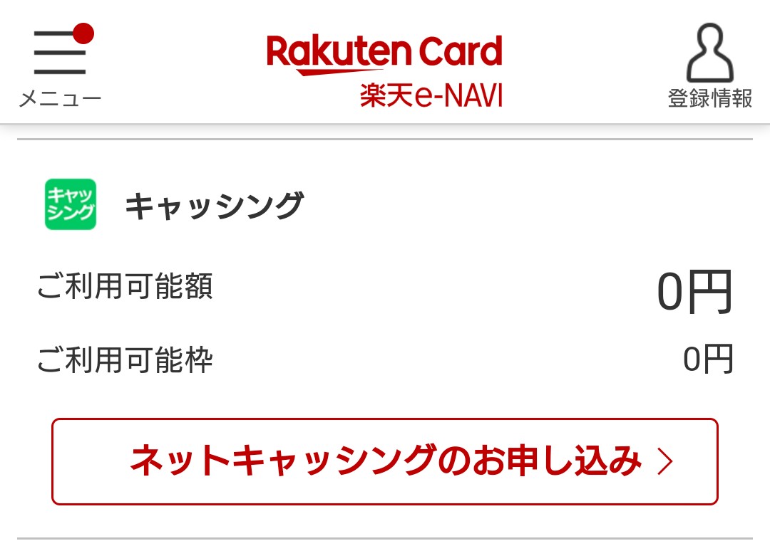 楽天カードのキャッシング枠の確認画面