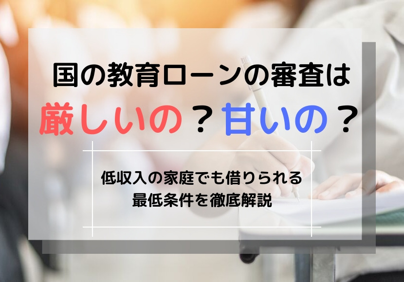 国の教育ローンの審査は厳しいの?甘いの?