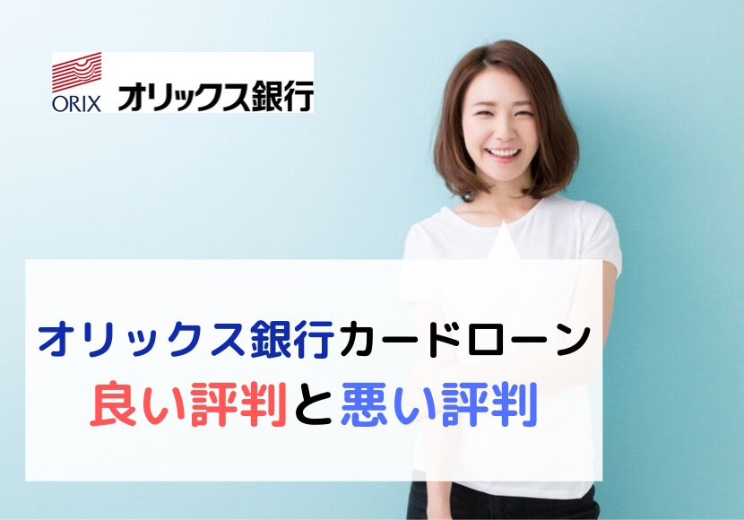 オリックス銀行カードローンの良い評判や悪い評判の口コミは?