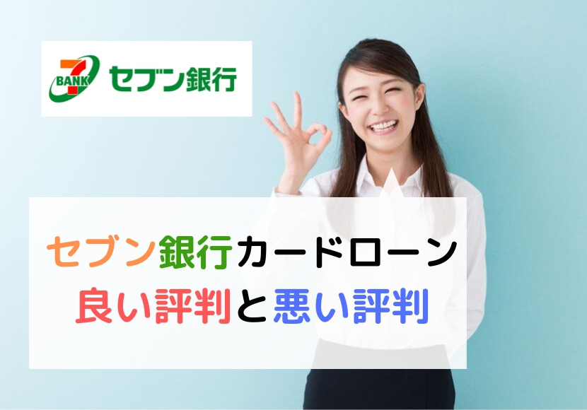 セブン銀行カードローンの口コミは良い評判か悪い評判のどっち?