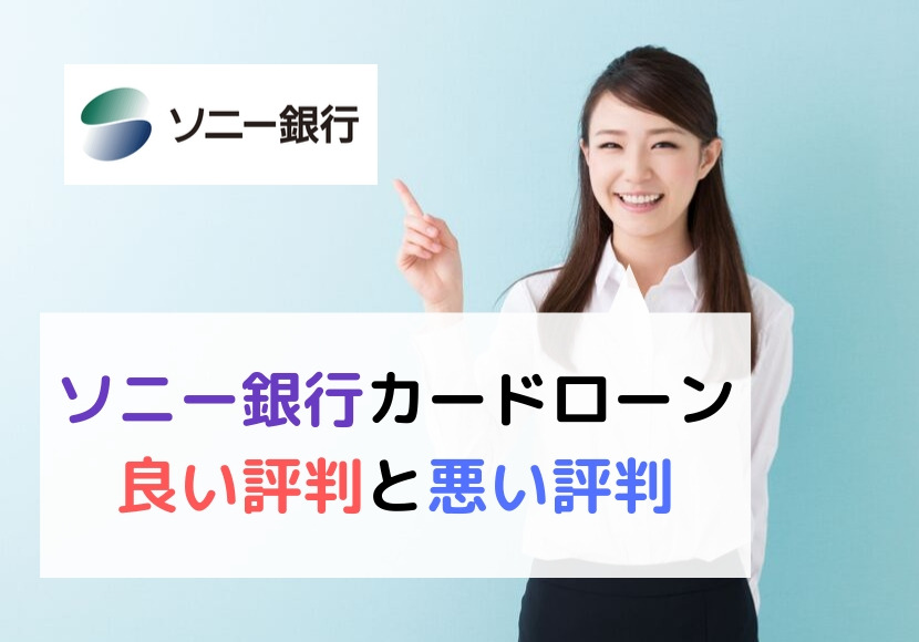 ソニー銀行カードローンの口コミは良い評判と悪い評判のどっち?