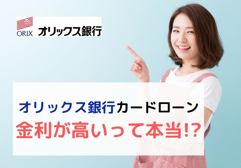 オリックス銀行カードローンは金利が高いって本当?