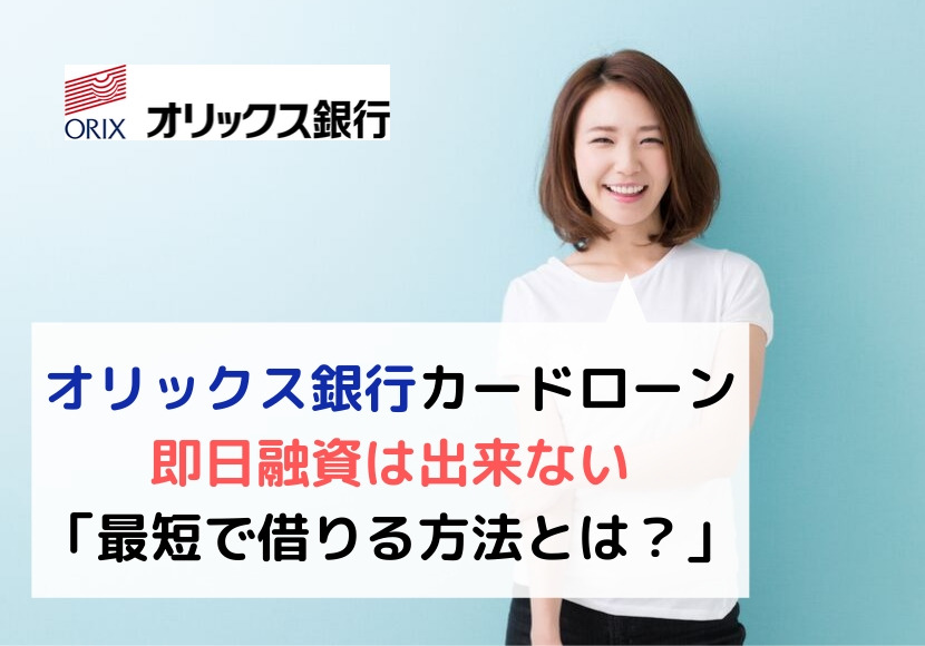 オリックス銀行カードローンは即日融資が出来ない~最短で借りる方法